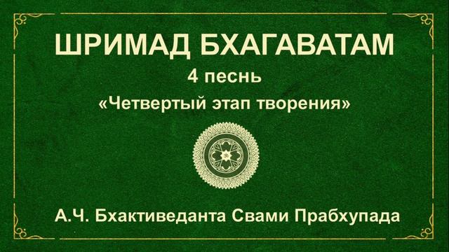 ШРИМАД БХАГАВАТАМ. 4.4. Сaти остaвляет тело.