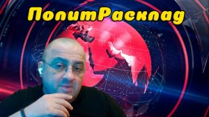 ⚡️ ПолитРасклад! Идеология войны: «Битва Wildberries и Rozetka».