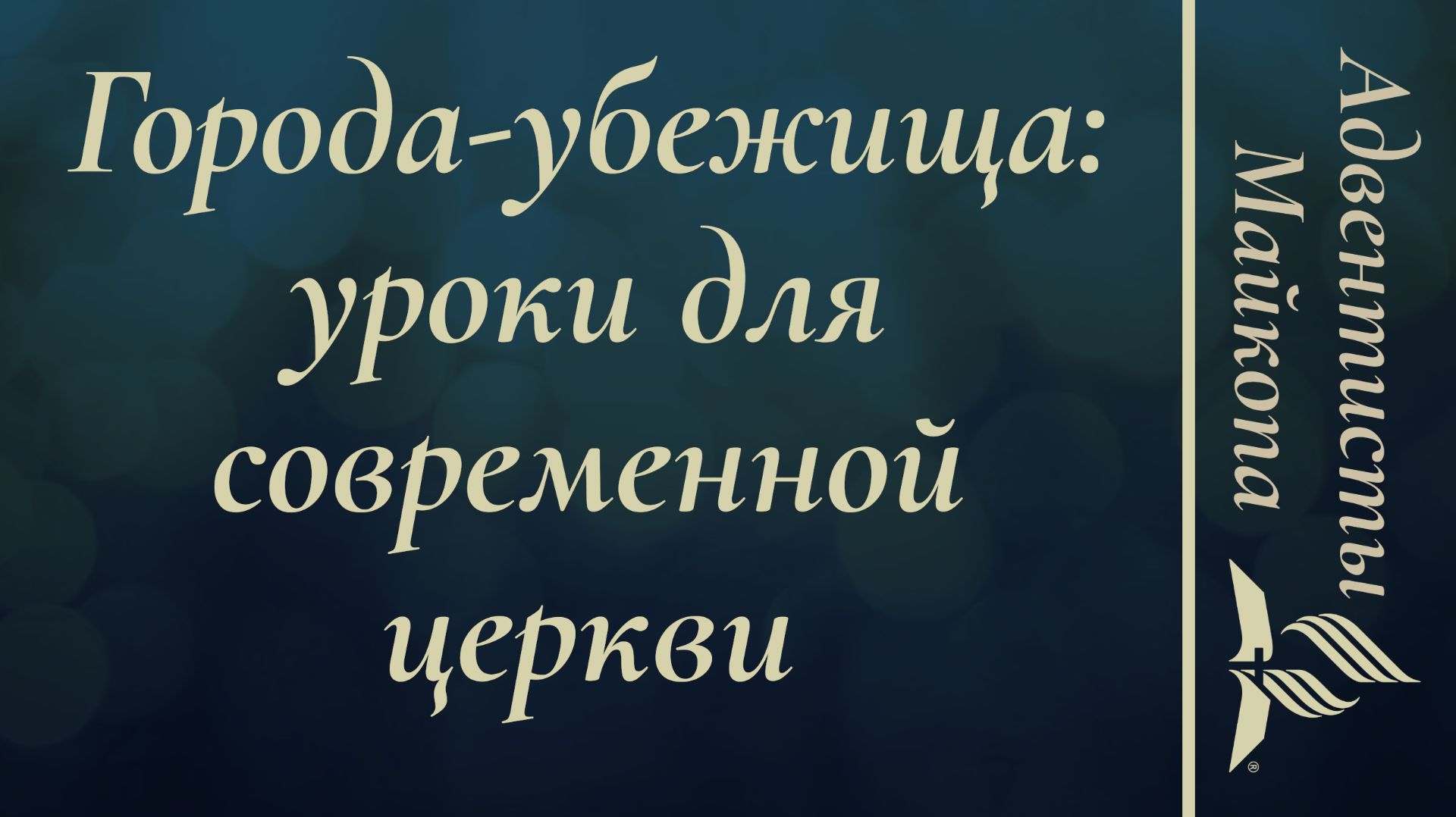 Города-убежища: уроки для современной церкви | Проповедь 08.08.2026