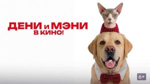 Дени и Мэни в кино! фильм 2026 год: смотреть онлайн: семейный, комедия обзор фильма