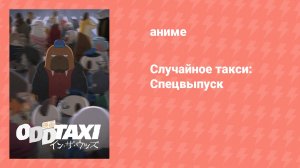 Случайное такси: Спецвыпуск (аниме-сериал, 2022)