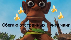 сбегаю от странных Чунга чанг