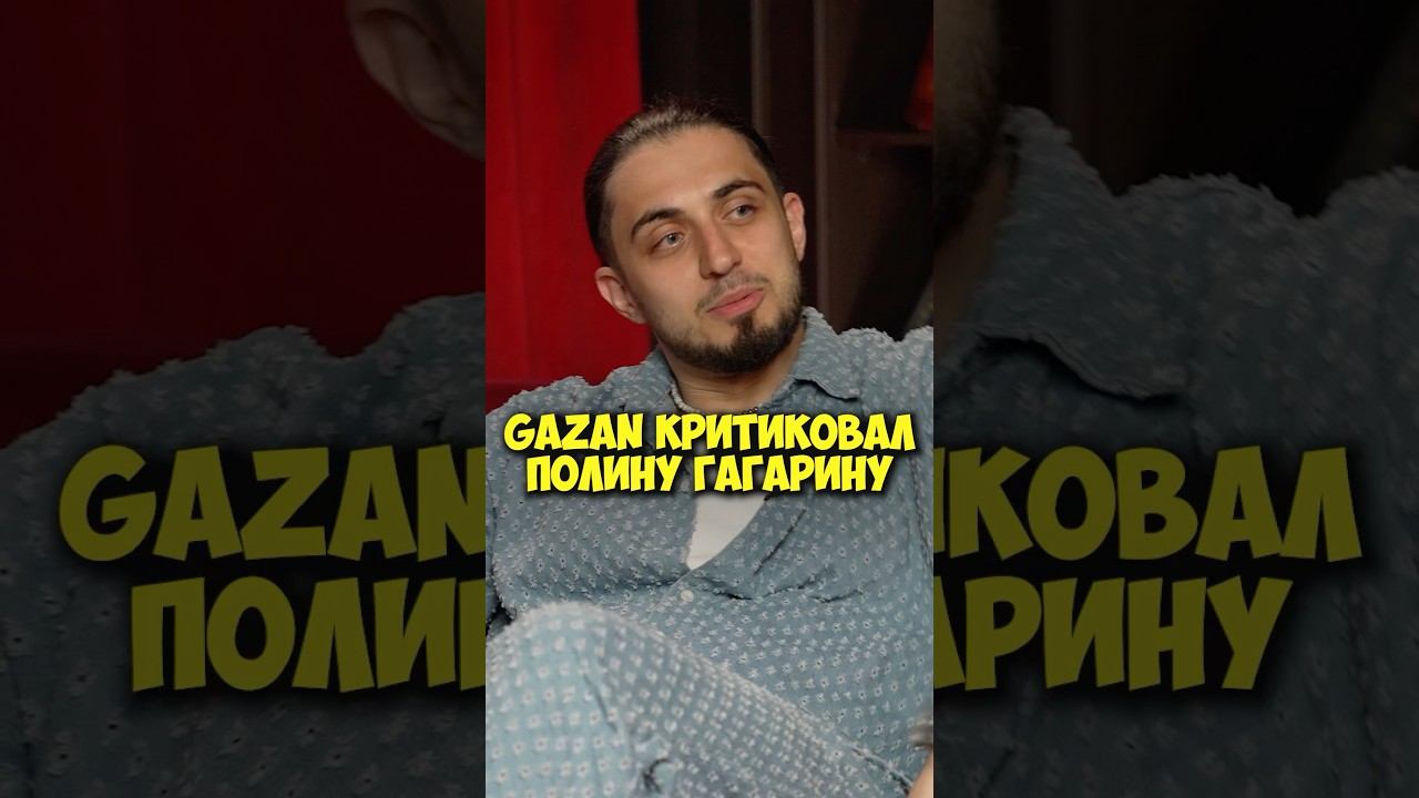 Как GAZAN критиковал Полину Гагарину #shorts #50вопросов #газан #gazan #полинагагарина #гагарина