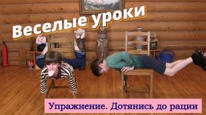 Веселые уроки. Дотянись до рации