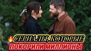 ТОП-5 ТУРЕЦКИХ СЕРИАЛОВ, КОТОРЫЕ ПОКОРИЛИ МИЛЛИОНЫ ЗРИТЕЛЕЙ