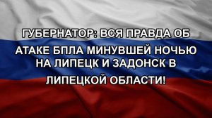 Губернатор: вся правда об атаке БПЛА минувшей ночью на Липецк и Задонск в Липецкой области!