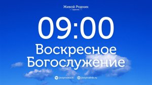 9.08.26 в 9:00 - 1-е Воскресное Богослужение / в 12:00 - 2-е Воскресное Богослужение