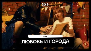 «Любовь и города» - музыкальный клип студентов летнего кинолагеря