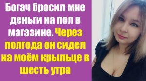 Истории из жизни | Аудио рассказы | Богач бросил мне деньги на пол в магазине.   | Жизненные истории