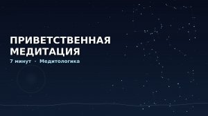 Приветственная медитация (7 минут) | Медитологика — осознанность и наука