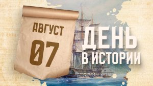 Первая русская кругосветная экспедиция. «День в истории»