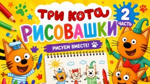 Разукрашки с мульт персонажами три кота! 🐈 Разукрашка для детей #Детям #Развитие  2 Часть