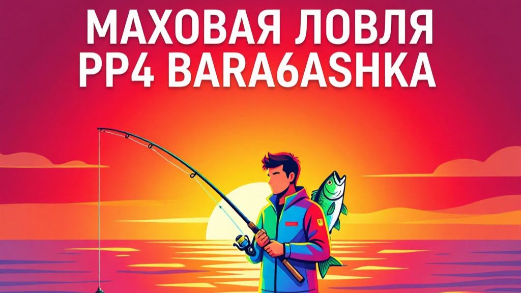 3 Разряд маховое удилище