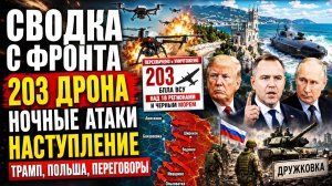 Сводка СВО на 8 августа. 203 ДРОНА ЗА НОЧЬ! Удар по Екатеринбургу, атака на Ялту и наступление на фр