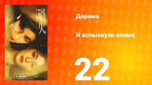 И вспыхнуло пламя 22 серия