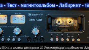Группа Тест — магнитоальбом Лабиринт 1988г.(АІ реставрация от Aleks-Audio)