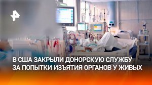Наркоман мог стать донором: в США черные трансплантологи вырезали органы у живых
