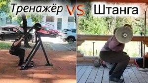 тренажёр VS штанга