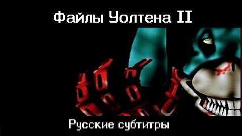 RUS SUB The Walten Files 2 - Relocate Project на русском языке с субтитрами