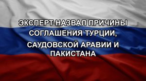 Эксперт назвал причины соглашения Турции, Саудовской Аравии и Пакистана