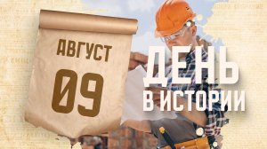 День строителя. «День в истории»