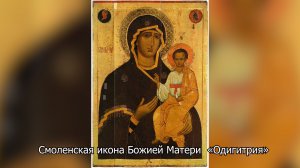 Смоленская икона Божией Матери  «Одигитрия». Православный календарь 10 августа 2026