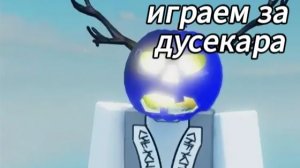 ИГРАЕМ ЗА ДУСЕКАРА В ФОРСАКЕН (стоило того?) | FORSACKTN ROBLOX