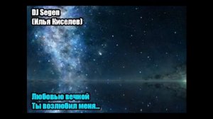 DJ Segen(Илья Киселев) Любовью вечной Ты возлюбил меня