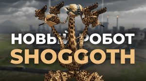 ЧТО ЭТО?! Обзор ОБНОВЛЕНИЯ 12.1 в War Robots