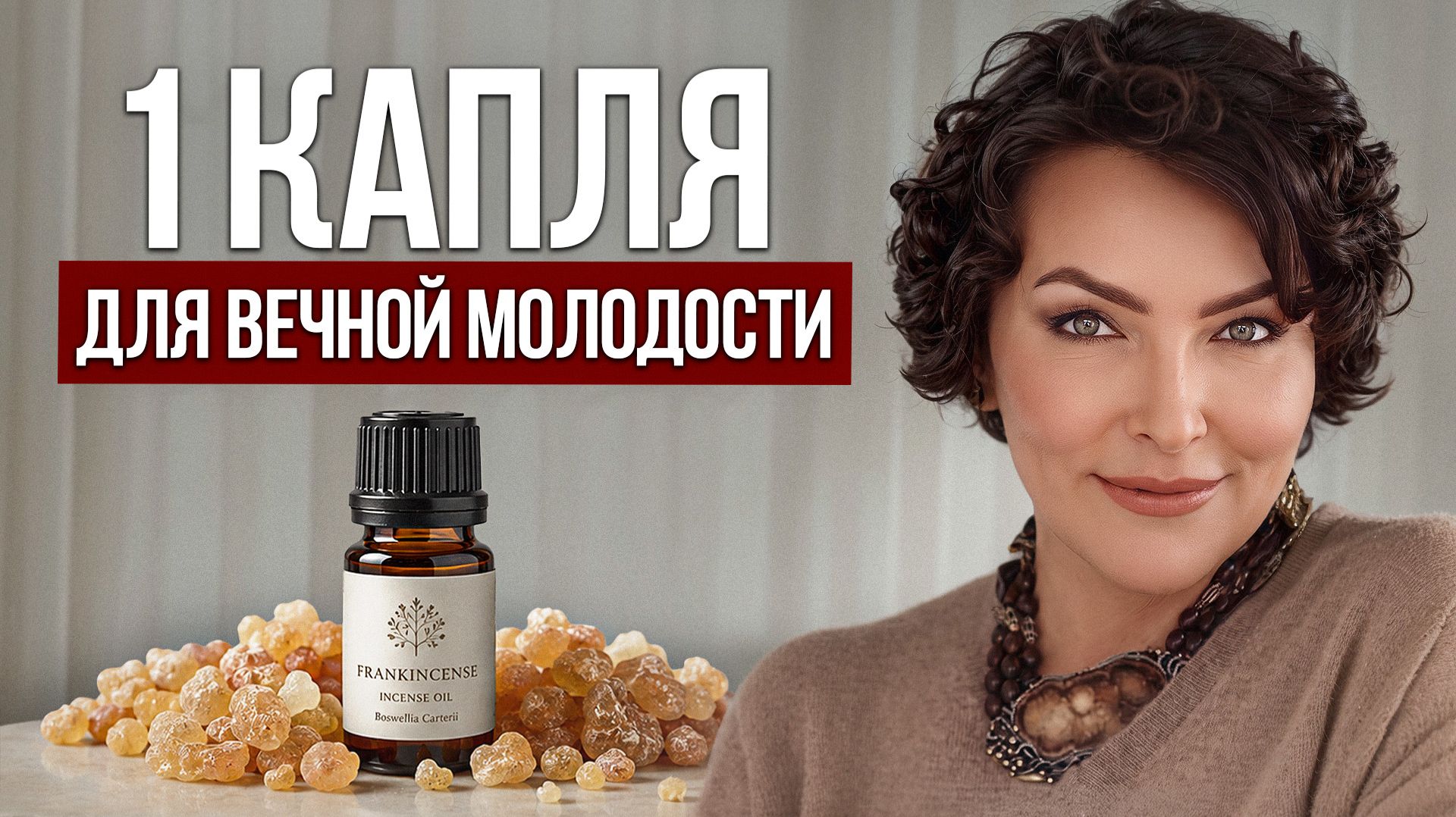 Что ТВОРИТ эфирное масло ладана? / Как его ПРИМЕНЯТЬ для красоты и здоровья?