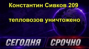 Константин Сивков 209 тепловозов уничтожено