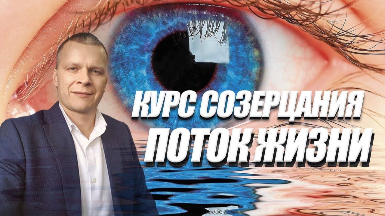 КУРС. СОЗЕРЦАТЕЛЬНОЙ ЖИЗНИ