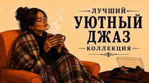 Лучшее от «Уютного Джаза» — Большая джазовая коллекция
