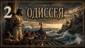 Гомер - Одиссея. Аудиокнига. Песнь 2