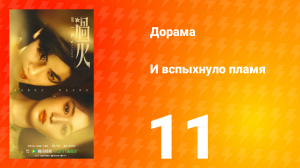 И вспыхнуло пламя 11 серия