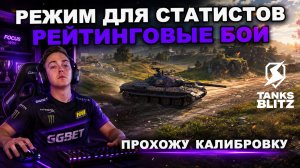 БЕРУ МЕТОВЫЕ ТАНКИ Х УРОВНЯ ДЛЯ ИГРЫ В РЕЙТИНГОВЫХ БОЯХ