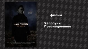 Хэллоуин - Преследование (Фильм, 2023) Русская озвучка