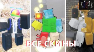 ГЕЙМПЛЕЙ ВСЕХ СКИНОВ НА НОЛИка В RUSaken