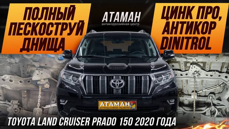 Пескоструй Toyota Land Cruiser Prado 150 2020 года