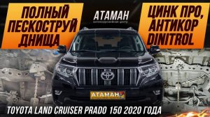 Пескоструй Toyota Land Cruiser Prado 150 2020 года