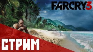 стрим в Far Cry 3 первое прохождение часть 3 подпишись поддержи стрим