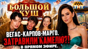 БОЛЬШОЙ КУШ: Молодые участники УСТРОИЛИ ПУБЛИЧНУЮ ТРАВЛЮ КАМЕЛИ в прямом эфире? Ответка пришла сразу