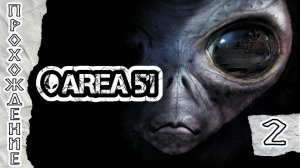 Прохождения Area 51  часть 2