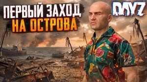 DAYZ PVE | ПЕРВЫЙ ЗАХОД НА ОСТРОВА DEERISLE | ПВЕ СЕРВЕР ATLANT PVE