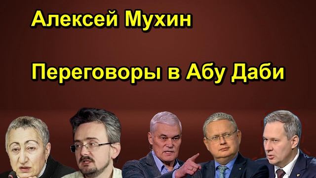 Алексей Мухин Переговоры в Абу Даби