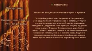 55. Молитва защита от сплетен, порчи и врагов.