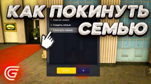 Как ВЫЙТИ из СЕМЬИ в Grand Mobile!