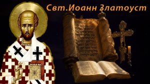 МИР СТРЕМИТСЯ К КОНЦУ..ЭТО ПОКАЗЫВАЮТ БРАНИ,СКОРБИ,ЗЕМЛЕТРЯСЕНИЯ,ЗАБВЕНИЕ ЛЮБВИ..СВТ.ИОАНН ЗЛАТОУСТ