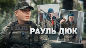 Потерял брата при штурме: история командира отделения с позывным Дюк