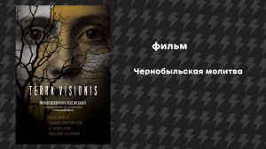 Чернобыльская молитва (Фильм, 2020)